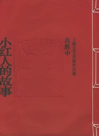 书籍 小红人的故事的封面