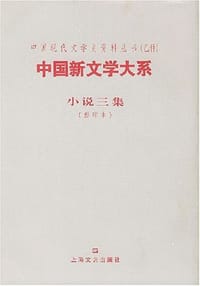 书籍 中国新文学大系的封面