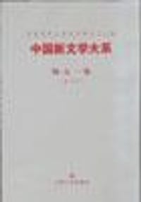 书籍 中国新文学大系的封面