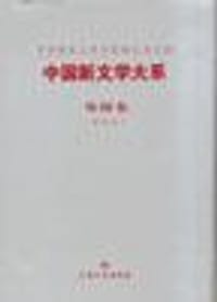 中国新文学大系-戏剧集(影印本) - 洪深