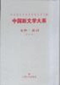 书籍 中国新文学大系的封面