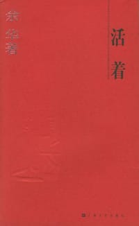 活着 - 余华