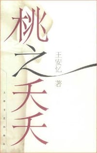 桃之夭夭 - 王安忆
