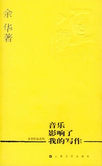 音乐影响了我的写作 - 余华