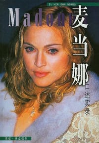 麦当娜口述实录 - 圣麦克尔