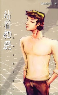 站着相爱 - 建议看医生