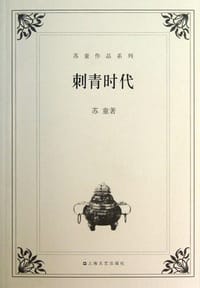刺青时代 - 苏童