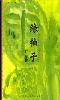 绿袖子 - [英] 虹影