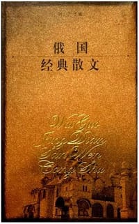 书籍 俄国经典散文的封面