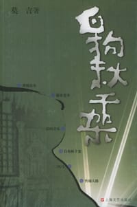 白狗秋千架 - 莫言