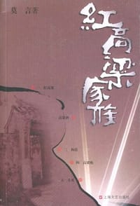 红高梁家族 - 莫言