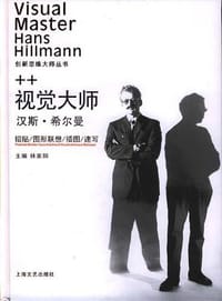 视觉大师汉斯·希尔曼