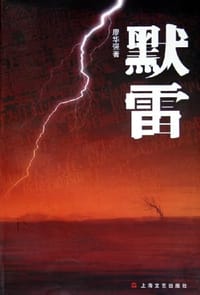 默雷