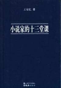 小说家的十三堂课 - 王安忆