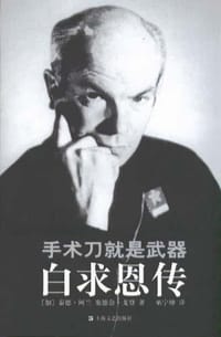 手术刀就是武器 - （加）泰德・阿兰，塞德奈・戈登