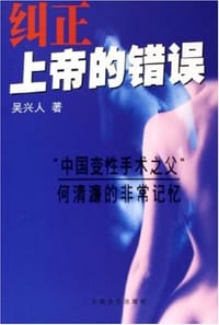 纠正上帝的错误