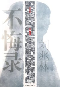 不悔录