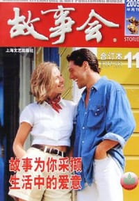 《故事会》2005年合订本。11