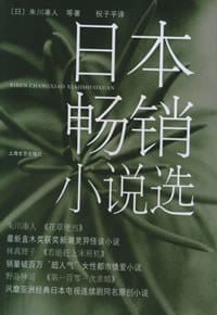 日本畅销小说选 - 朱川凑人 等