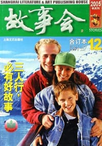 故事会12(2005半月刊)(合订本)(总期数354-357) (平装) - 故事会编辑部