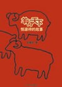 书籍 羊行天下——恒源祥的故事的封面