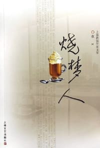 烧梦人