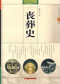 丧葬史