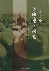 上海鲁迅研究（2006·夏）