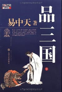 书籍 品三国（下）的封面