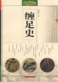 书籍 缠足史的封面