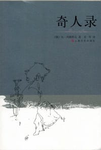 奇人录 - 尼·列斯科夫