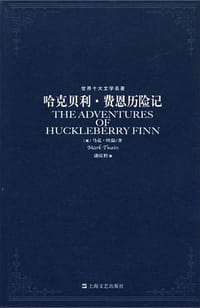 书籍 哈克贝利·费恩历险记的封面