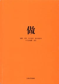 做 - 汉斯·乌尔里希·奥布里斯特（编）, 胡昉（编）
