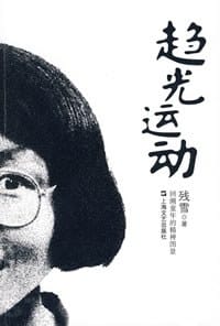 书籍 趋光运动的封面