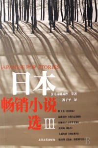 书籍 日本畅销小说选III的封面