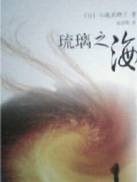 书籍 琉璃之海的封面