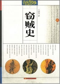 窃贼史