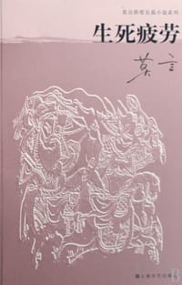 生死疲劳 - 莫言