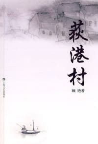 书籍 荻港村的封面