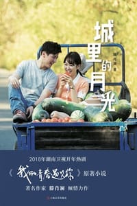城里的月光 - 腾肖澜