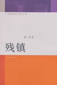 残镇