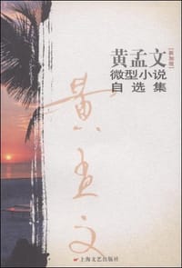 黄孟文微型小说自选集