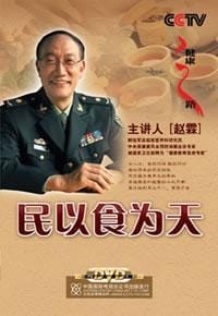 民以食为天 - 赵霖