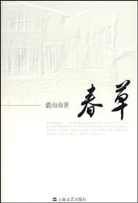 书籍 春草的封面