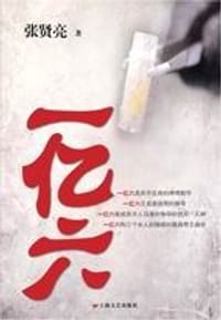 书籍 一亿六的封面