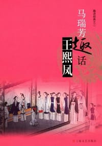 书籍 马瑞芳趣话王熙凤的封面