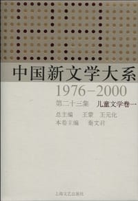 中国新文学大系1976－2000:儿童文学卷1(第23集) - 秦文君 编