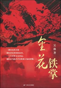 金花铁掌 - 吴林