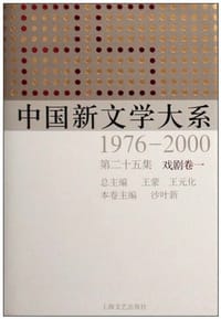 书籍 中国新文学大系1976－2000:戏剧卷1(第25集)的封面