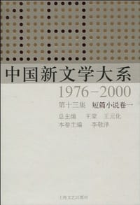 书籍 中国新文学大系1976－2000:短篇小说卷1(第13集)的封面